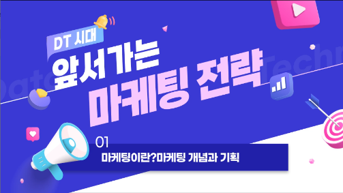DT시대-앞서가는 마케팅 전략