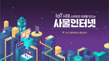 IoT시대, 스마트한 미래를 만드는 사물인터넷