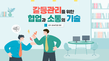 갈등관리를 위한 협업과 소통의 기술