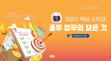 기업의 핵심 조력자, 총무 업무의 모든 것