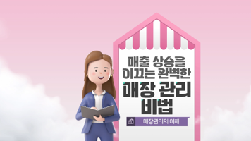 매출 상승을 이끄는 완벽한 매장 관리 비법
