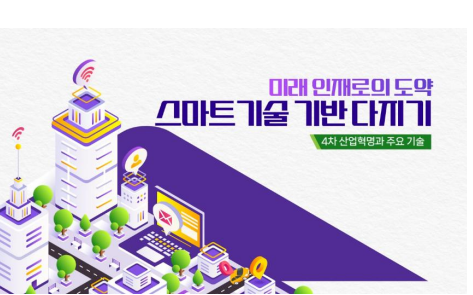 미래 인재로의 도약, 스마트기술 기반 다지기