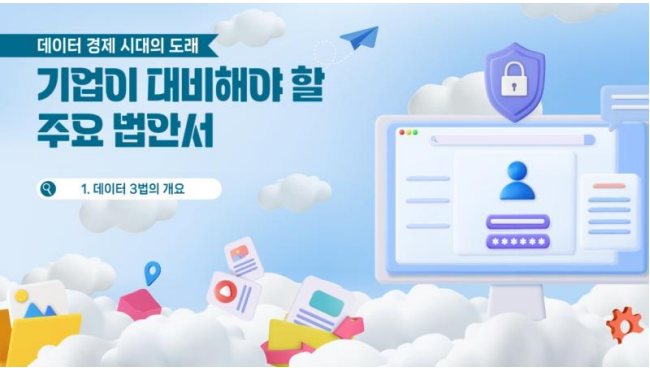 데이터 경제 시대의 도래 - 기업이 대비해야 할 주요 법안서