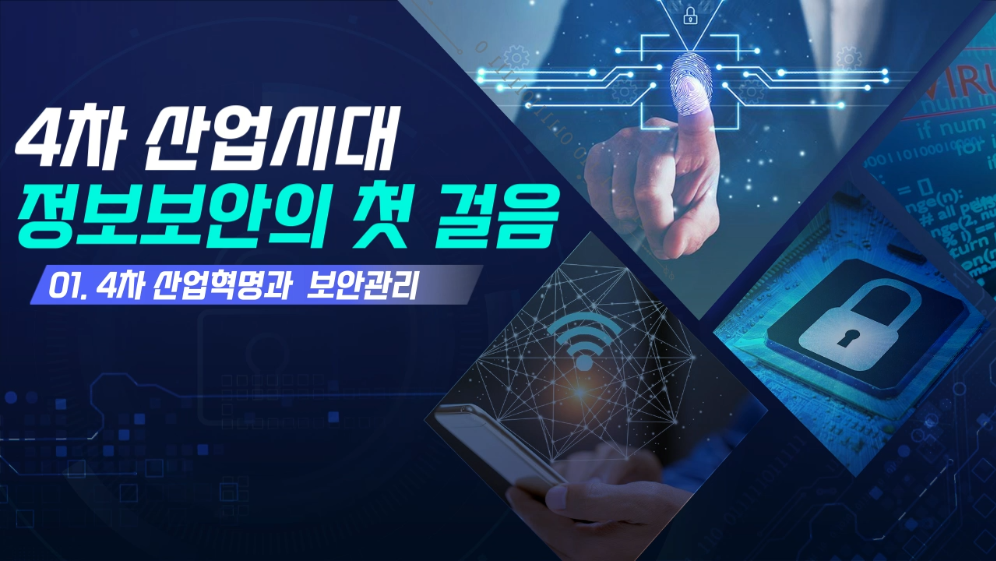 4차 산업시대 정보보안의 첫 걸음