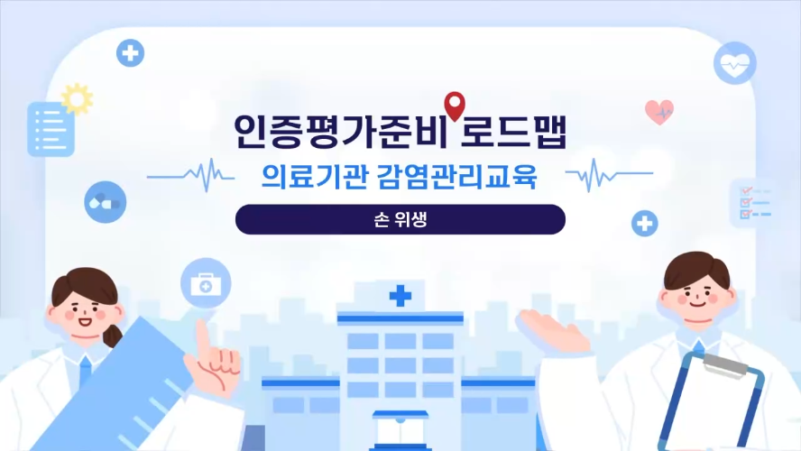 [사업주훈련]인증평가준비 로드맵-의료기관 감염관리교육
