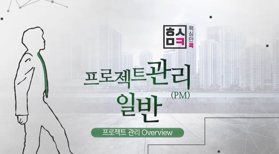 핵심만 콕! 프로젝트 관리(PM) 일반