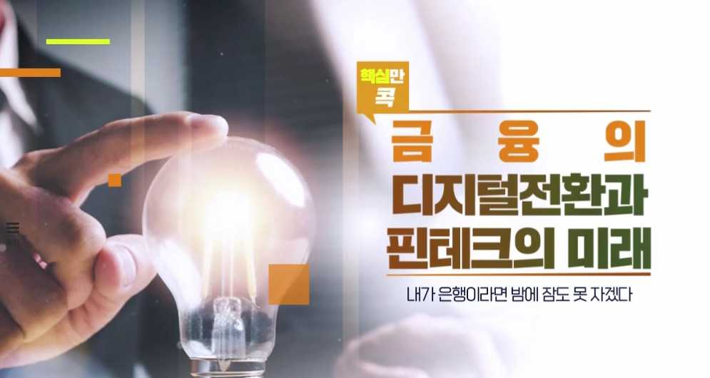 핵심만 콕! 금융의 디지털 전환과 핀테크의 미래