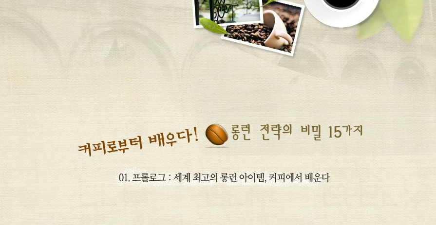 커피로부터 배우다! 롱런 전략의 비밀 15가지