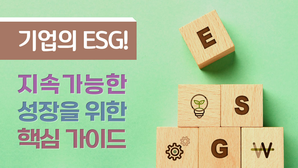 기업의 ESG! 지속 가능한 성장을 위한 핵심 가이드