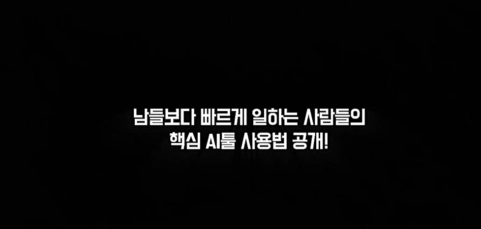 남들보다 빠르게 일하는 사람들의 핵심 AI툴 사용법 공개!