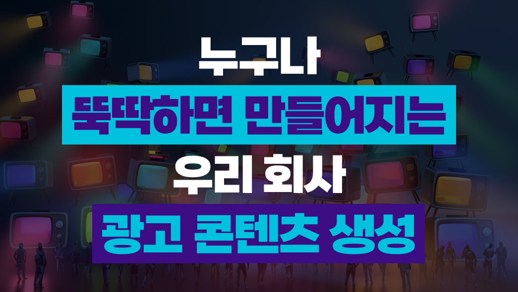 누구나 뚝딱하면 만들어지는 우리 회사 광고 콘텐츠 생성