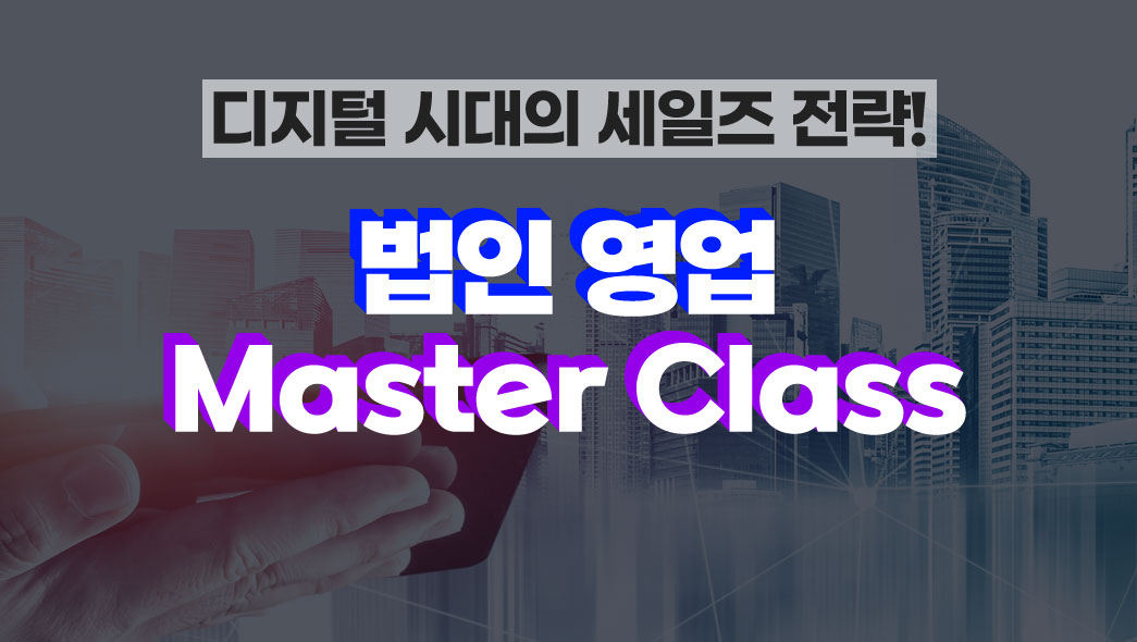 디지털 시대의 세일즈 전략! 법인 영업 Master Class