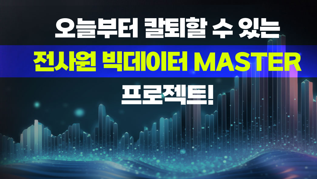 오늘부터 칼퇴할 수 있는 전사원 빅데이터 MASTER 프로젝트!