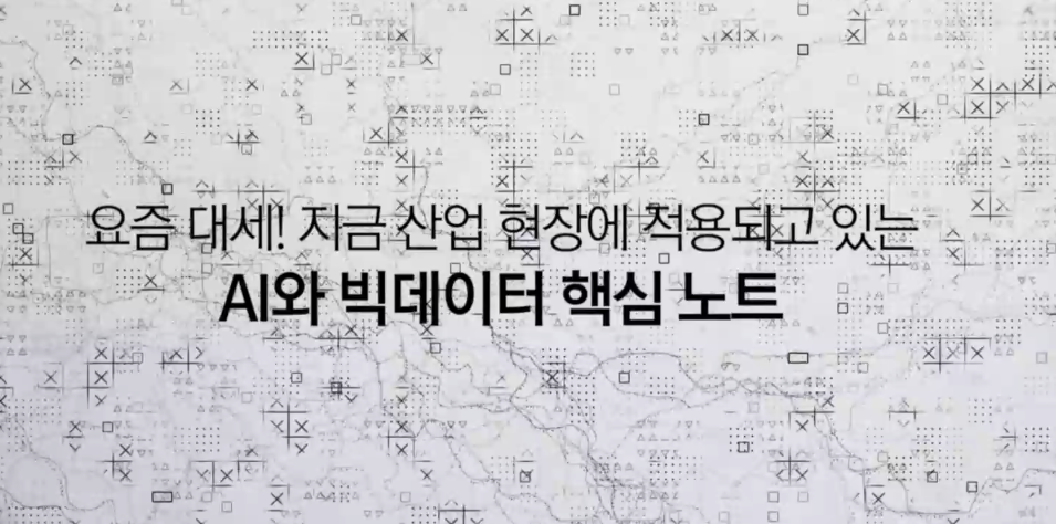 요즘 대세! 지금 산업 현장에 적용되고 있는 AI와 빅데이터 핵심 노트