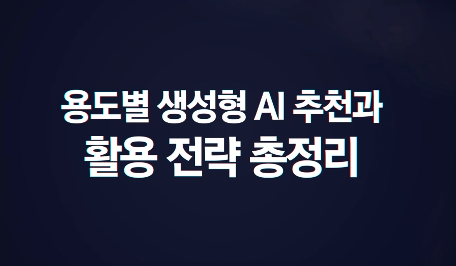 용도별 생성형 AI 추천과 활용 전략 총정리
