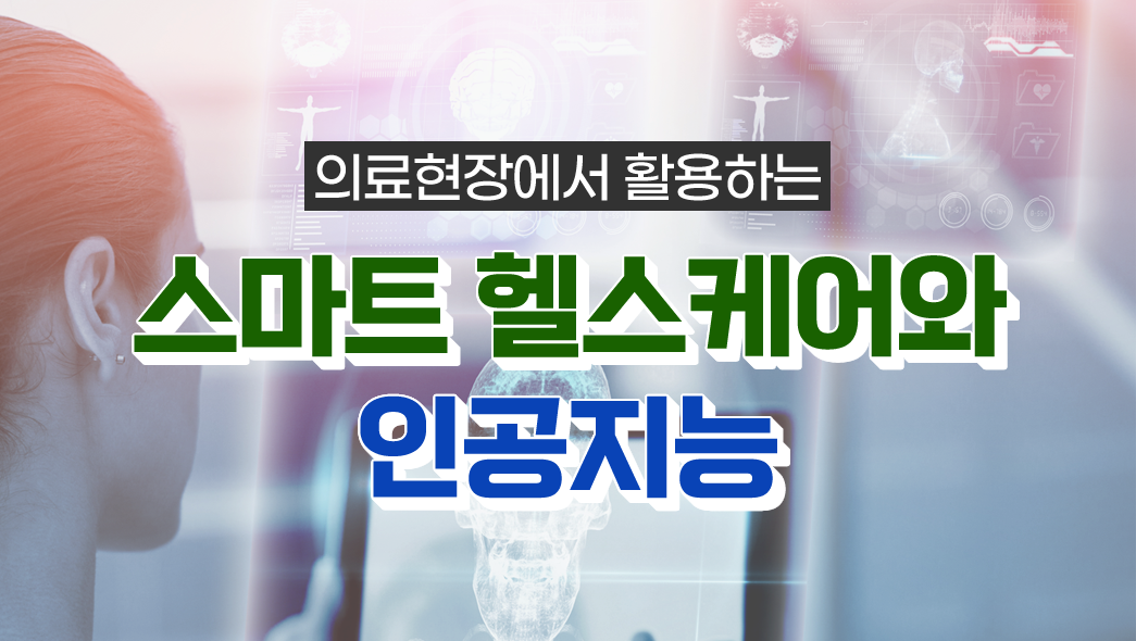 의료현장에서 활용하는 스마트 헬스케어와 인공지능