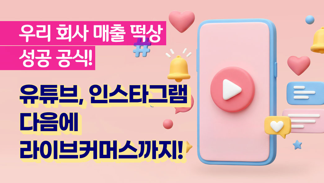 우리 회사 매출 떡상 성공 공식! 유튜브, 인스타그램 다음에 라이브커머스까지!