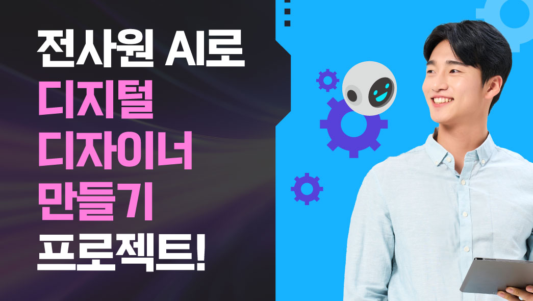 전사원 AI로 디지털 디자이너 만들기 프로젝트!
